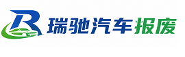 广平县瑞驰｜汽车报废回收｜车辆正规销户上门拖车